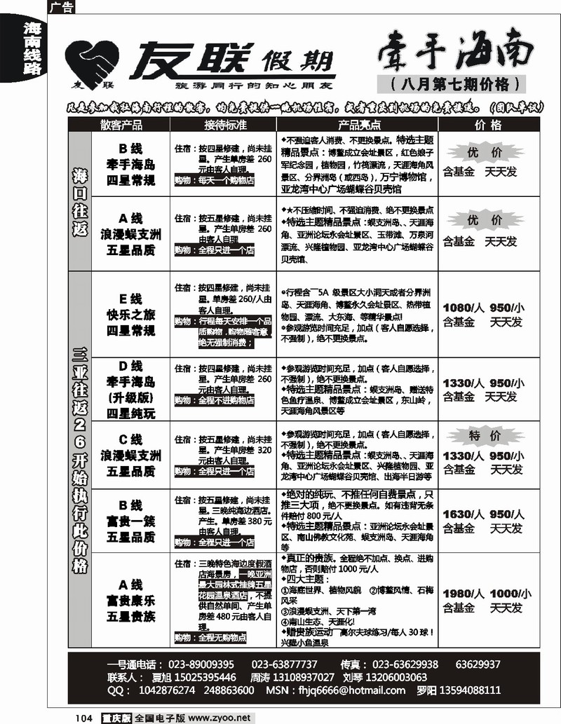 104  242期  友联假期_海南线