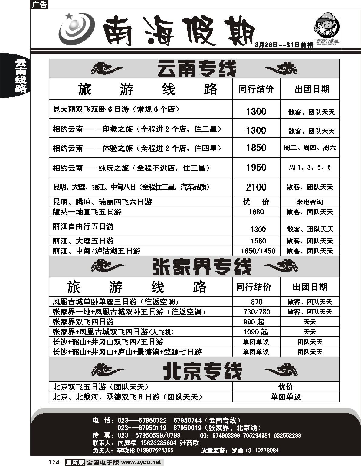 124  242期  南海假期云南、张家界、北京