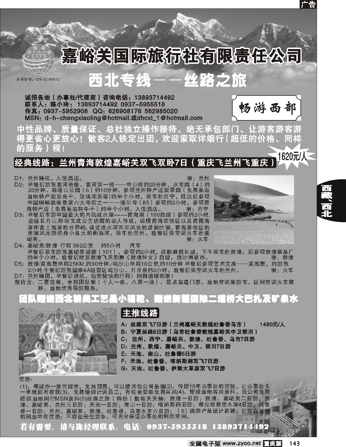 143  242期  嘉峪关国际旅行社有限责任公司