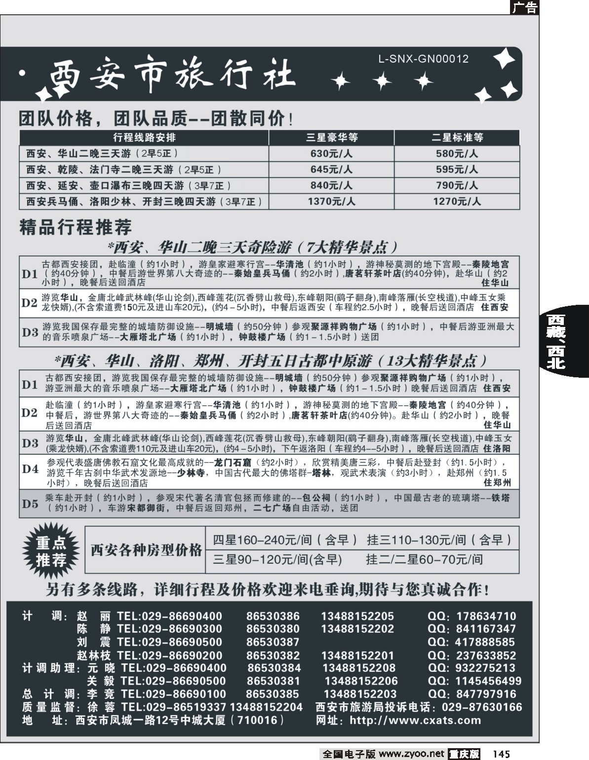 145  242期  中国西安市旅行社西北路线2