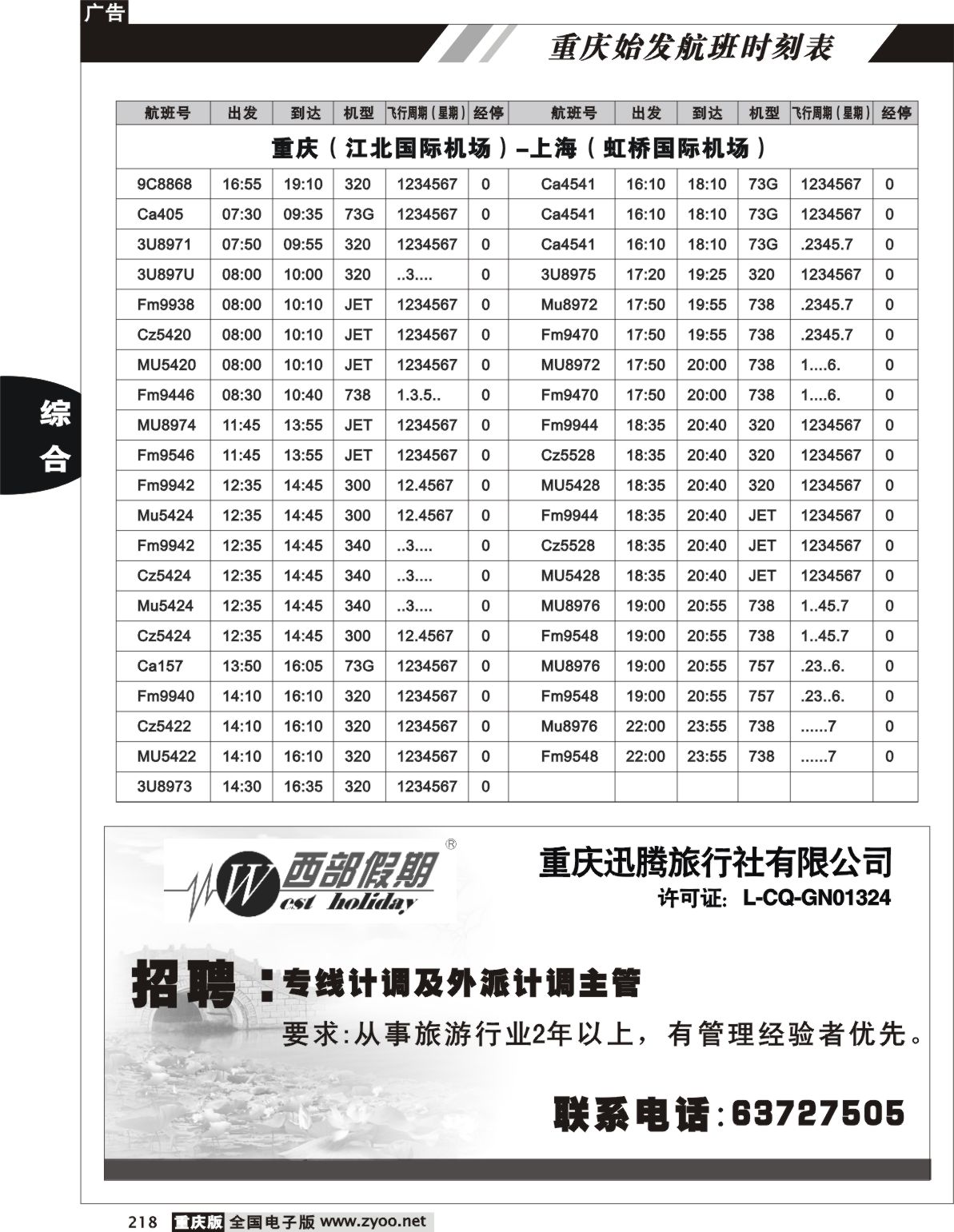 218  重庆航班时刻表10p(7