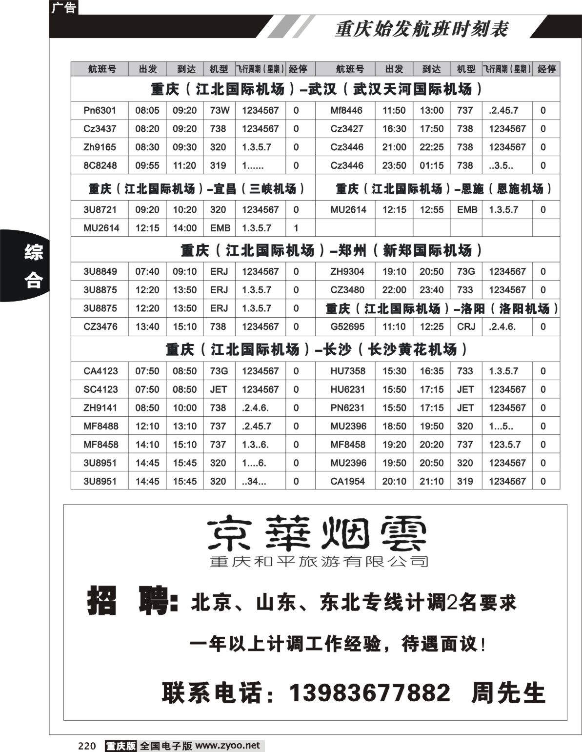 220  重庆航班时刻表10p(7