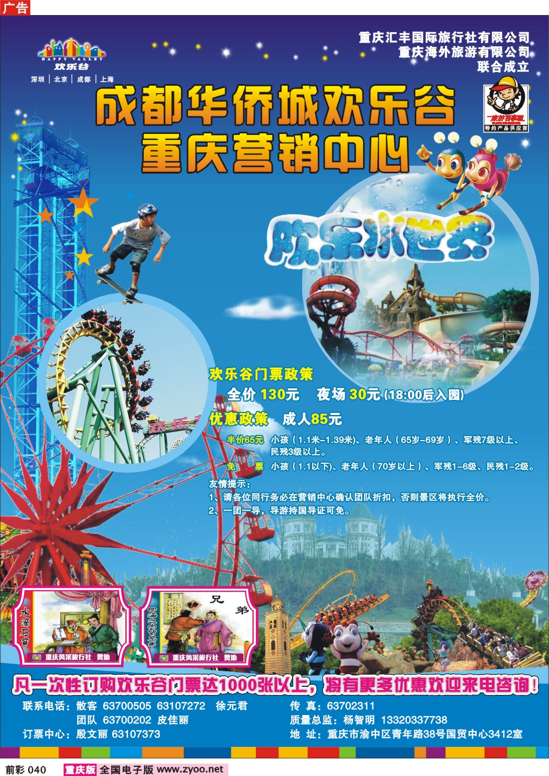 040   243期  汇丰国旅-精品旅游--成都欢乐谷1