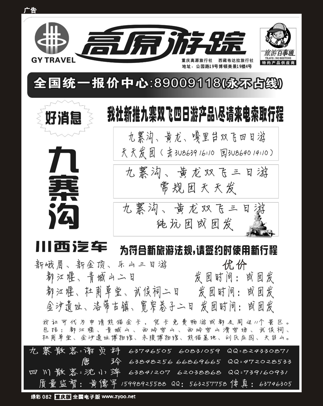 82 重庆高源游踪旅行社1