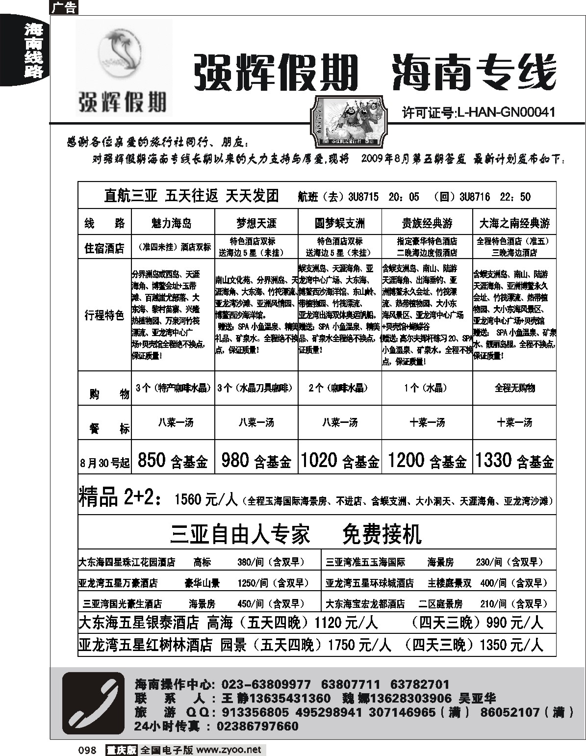 098  243期  强辉假期-海南专线  毛毛