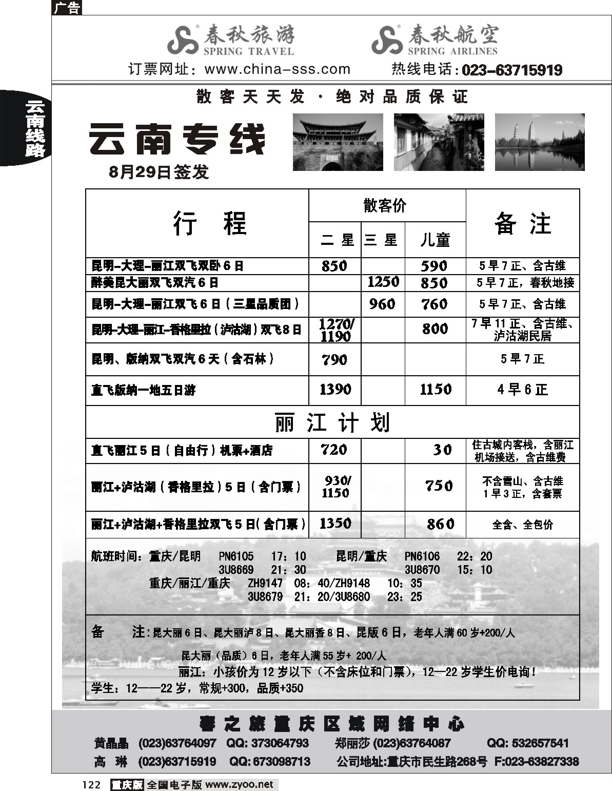 122  243期  春秋旅游-云南