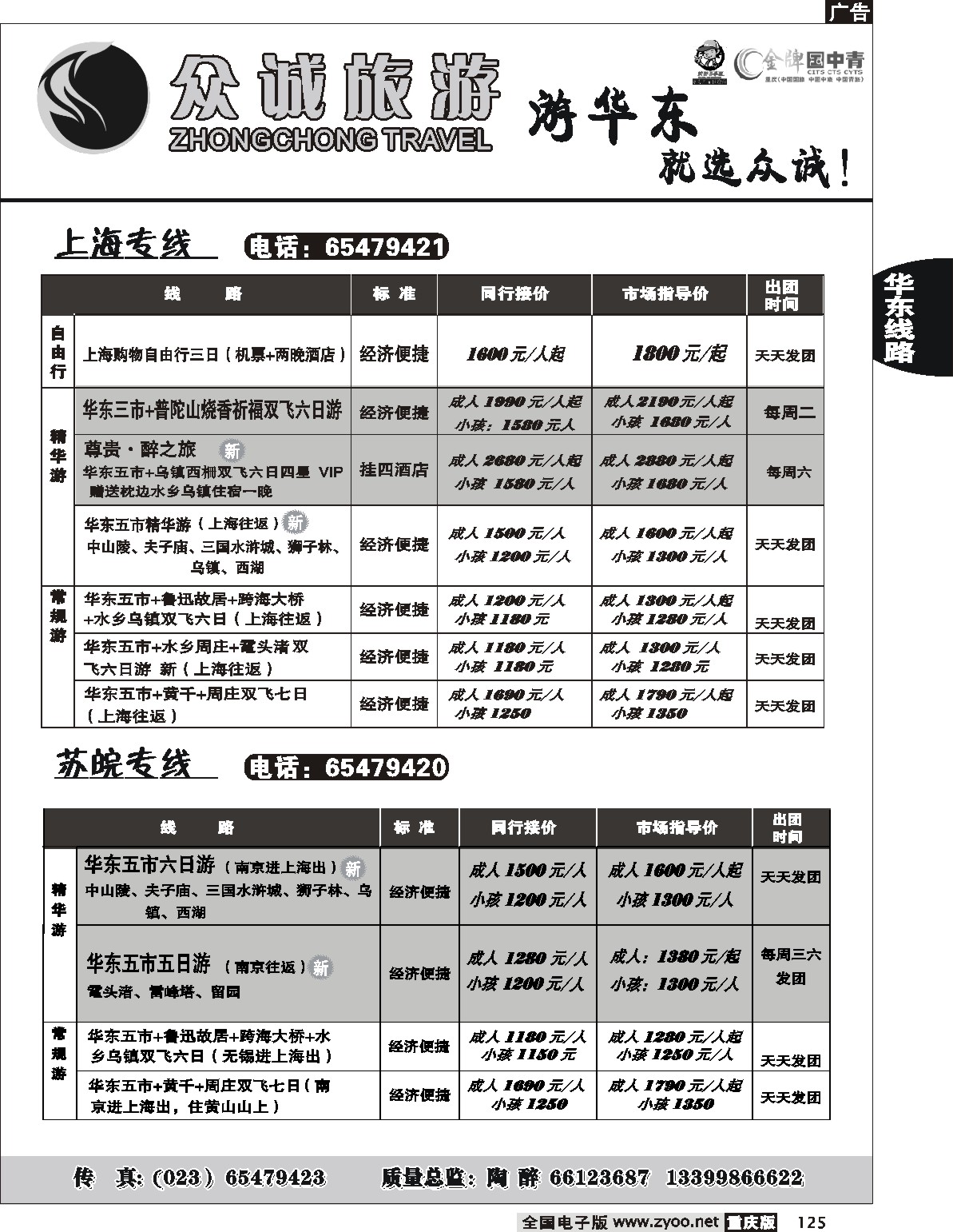 125  243期  众诚旅游-华东线