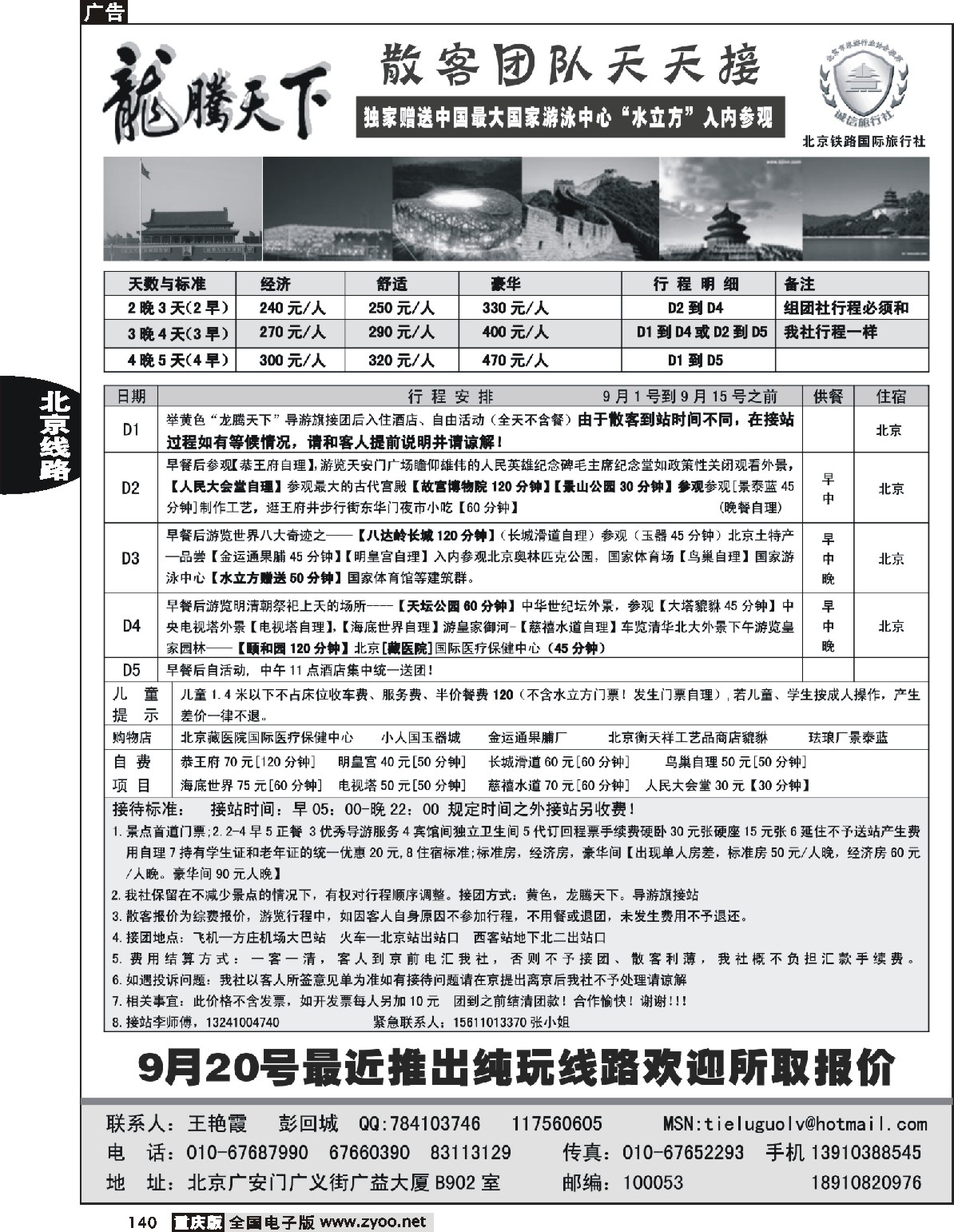 140  243期  （北京） 龙腾天下-北京铁路国旅-北京专业地接