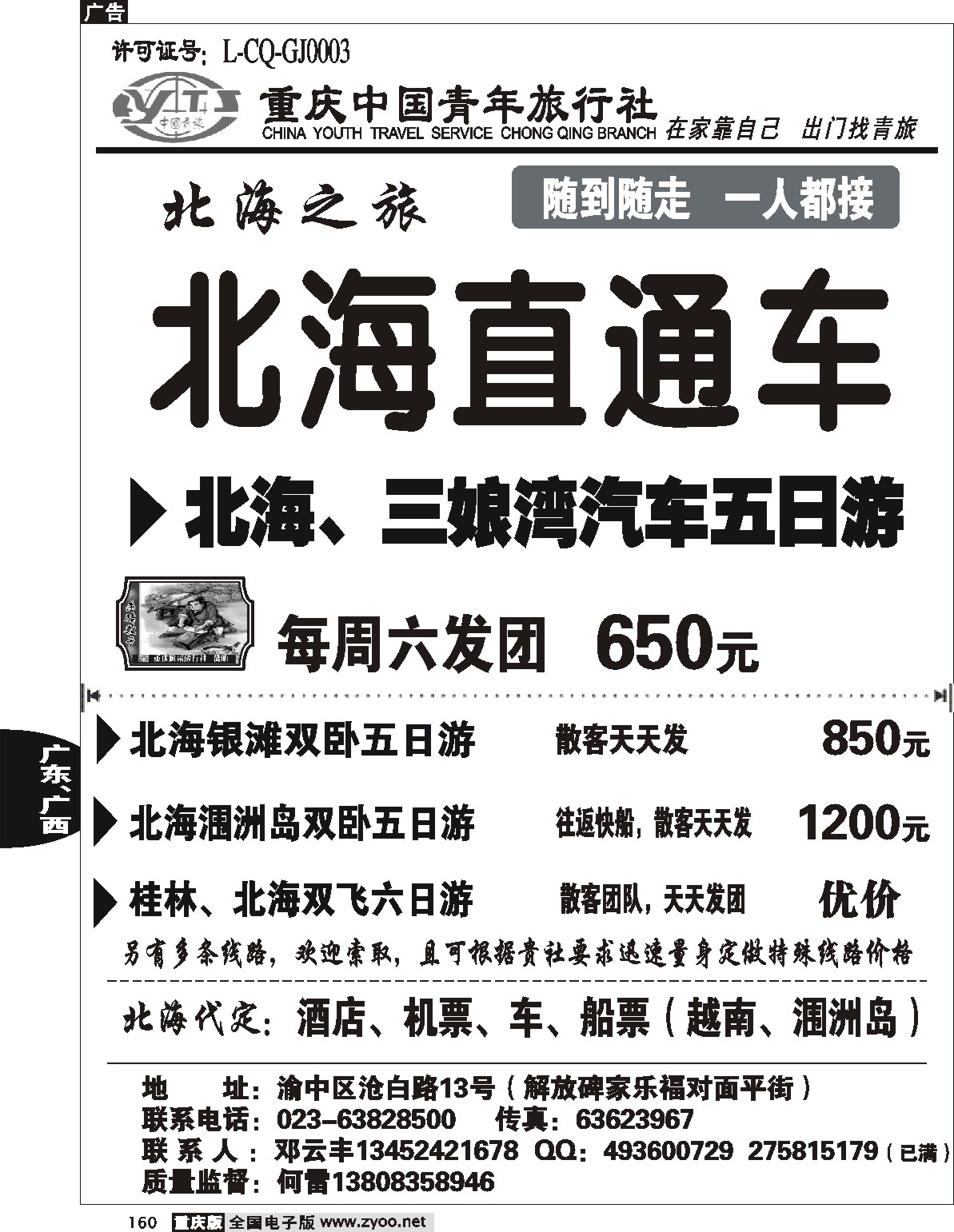 160  243期  重庆中国青年旅行社  北海直通车