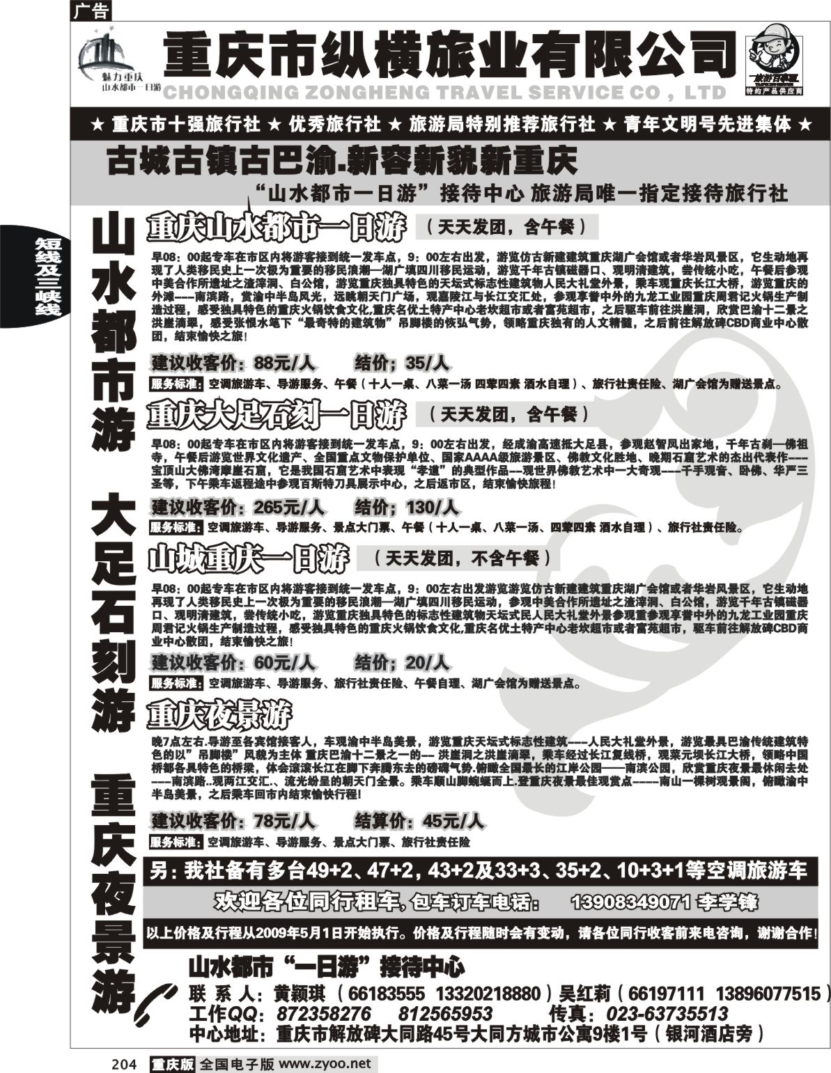 204  243期  （黑）纵横旅业