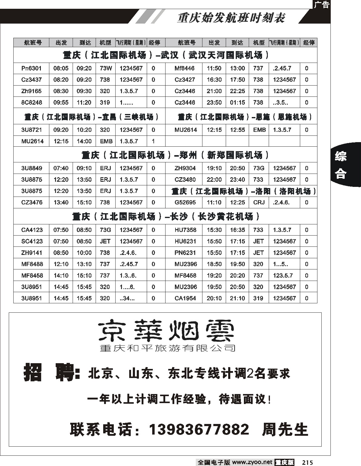 215 重庆航班时刻表10p(7