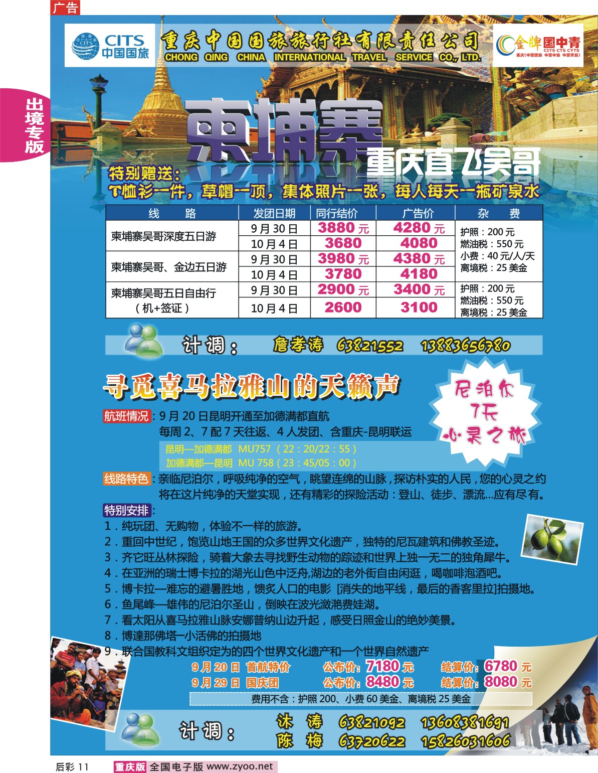 11  244期  中国国旅_尼泊尔 柬埔寨