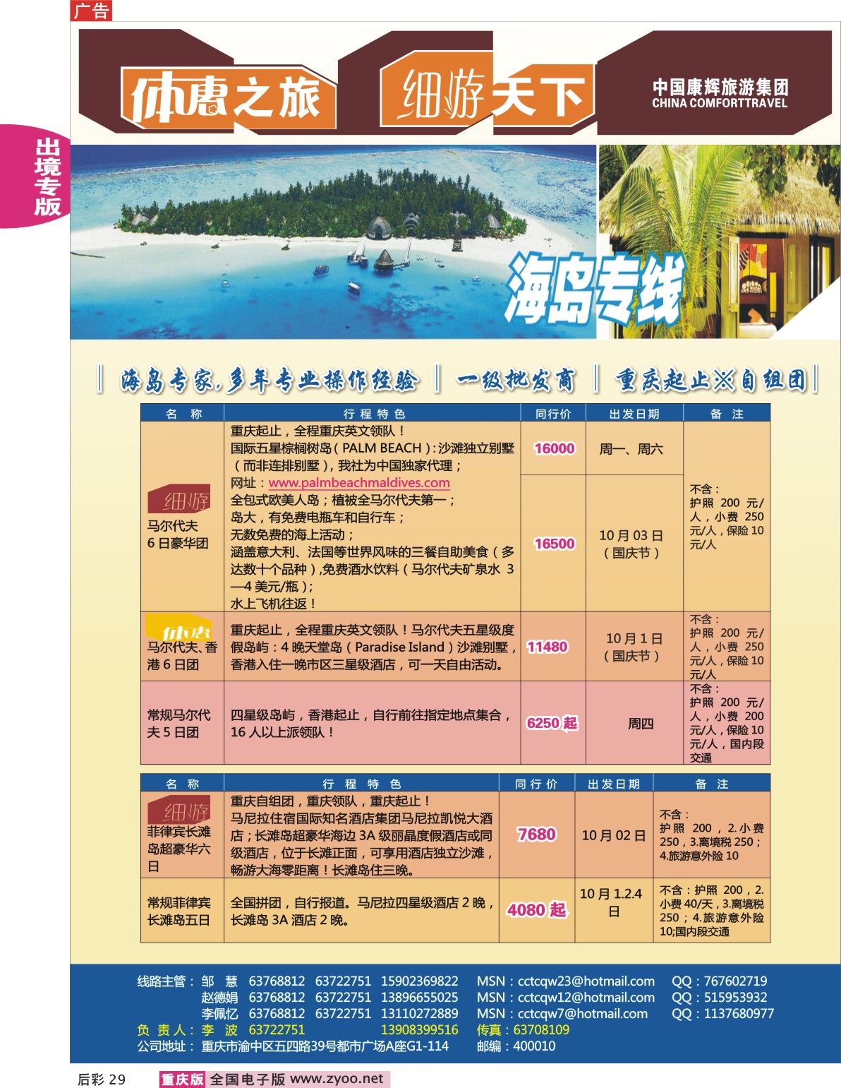 29  244期  重庆康辉-海岛专线