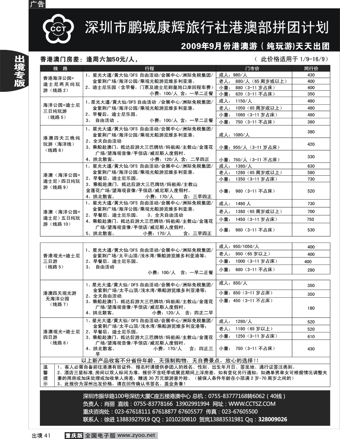 41  244期  (单黑)深圳市鹏程康辉旅行社_港澳
