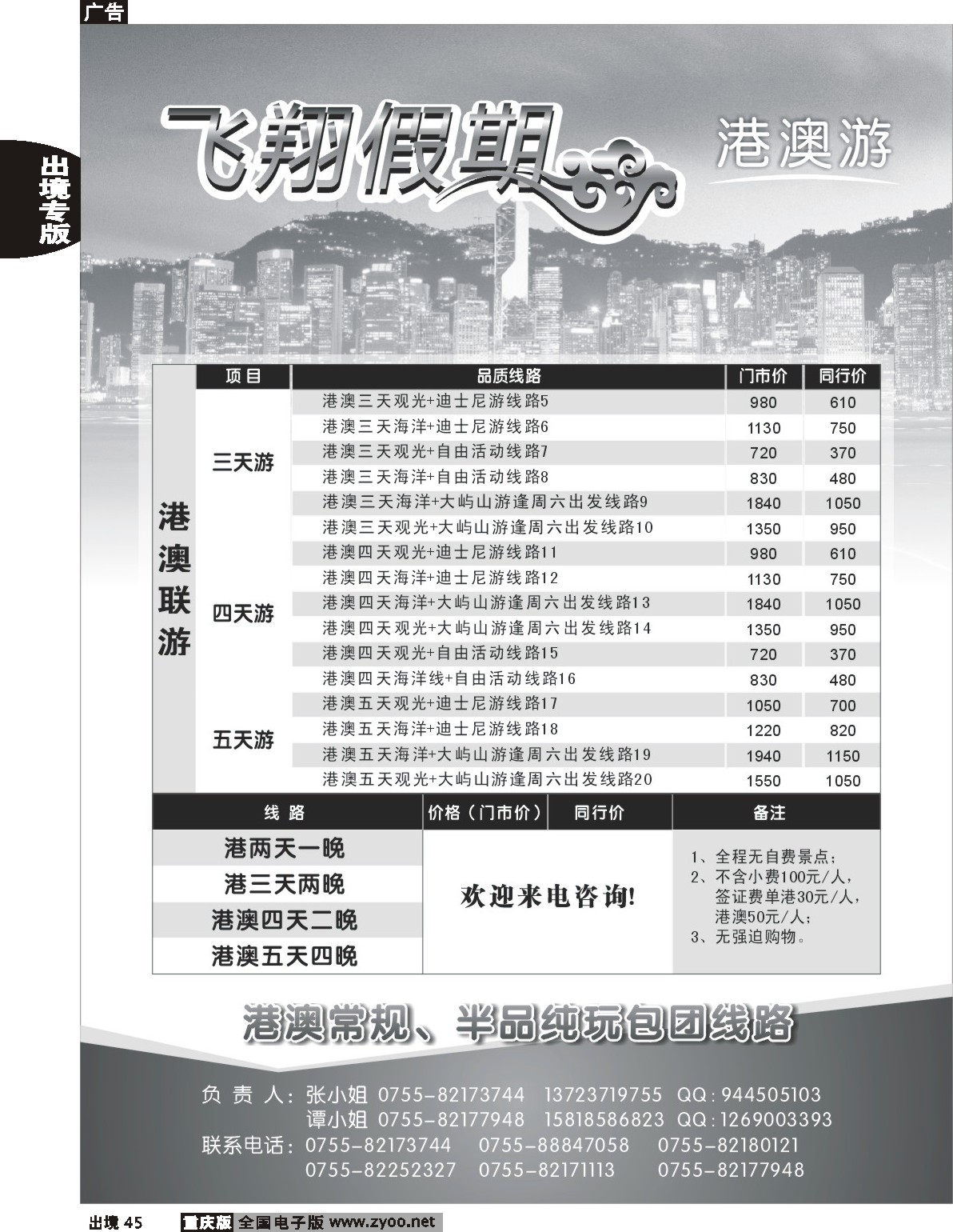 45  244期  飞翔假期港澳专线(黑)