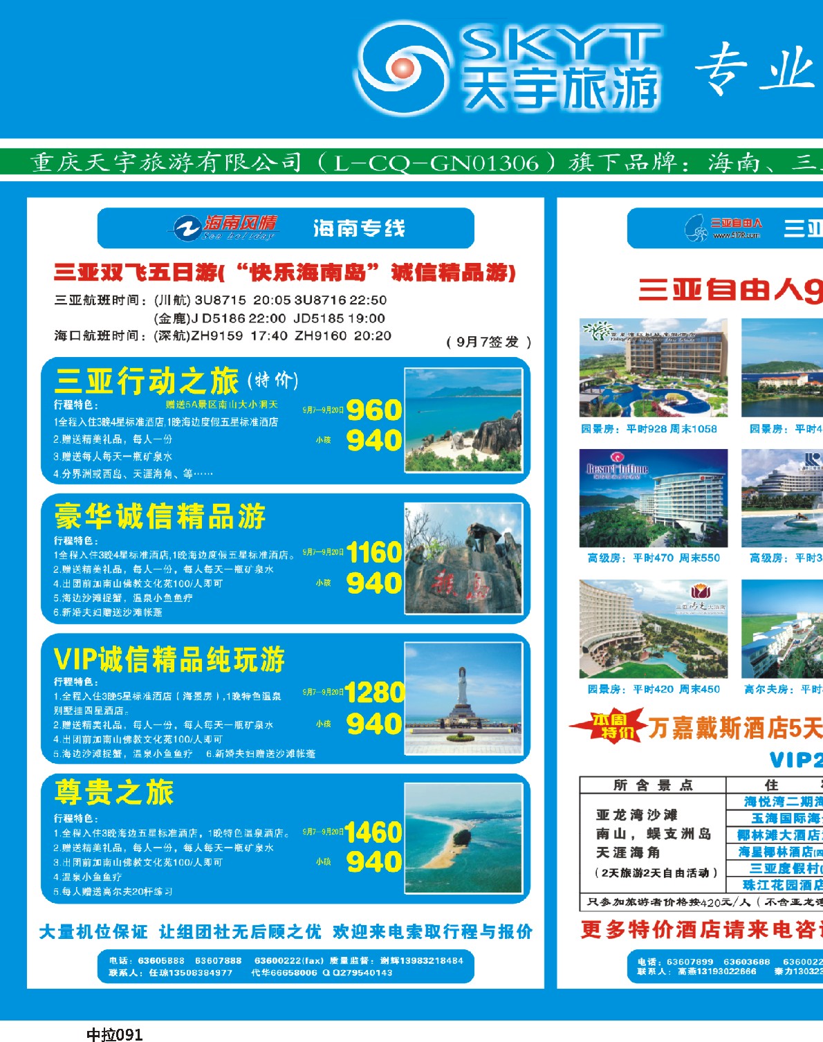 中拉091  244期  天宇旅游