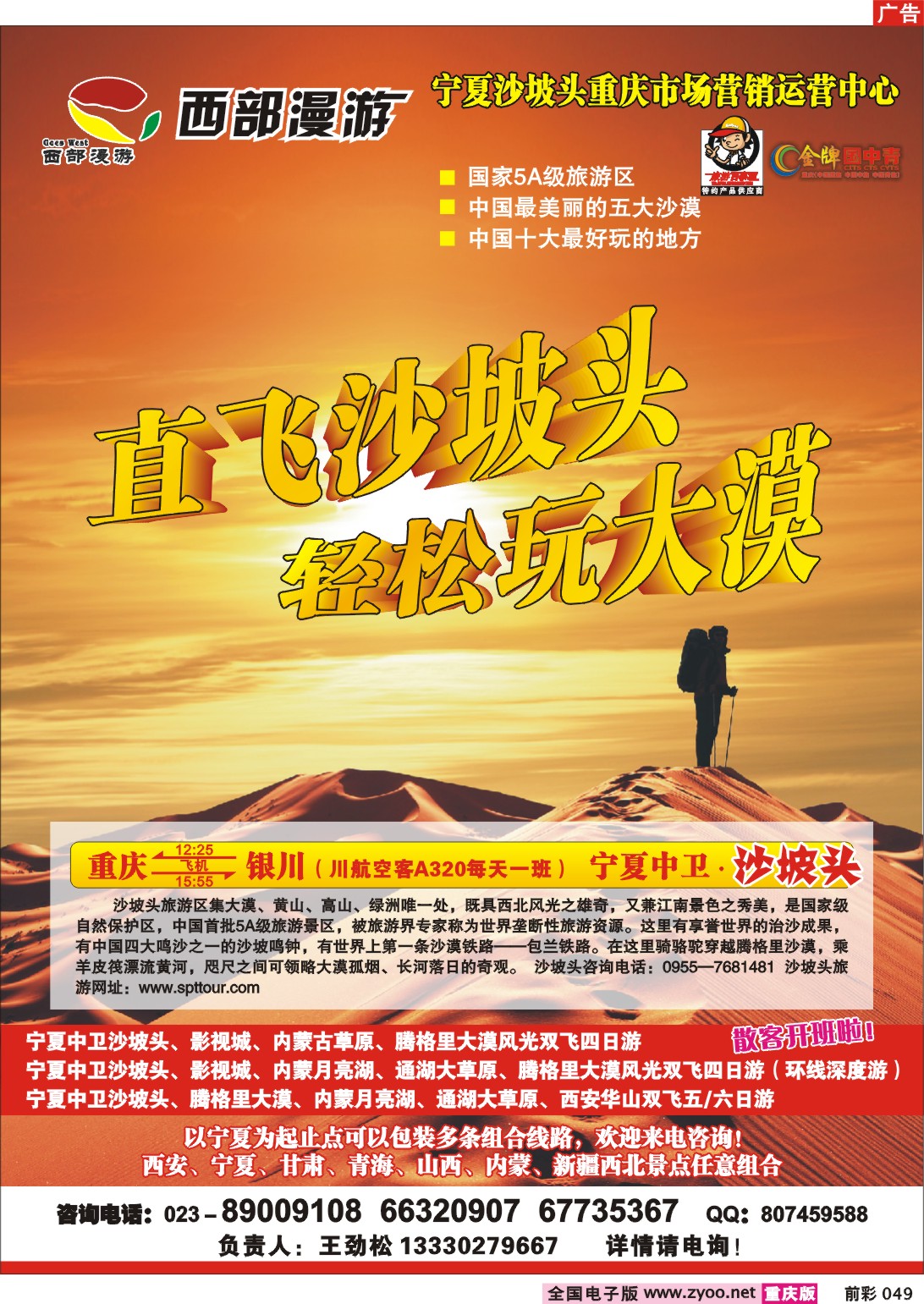 049  244期  西部漫游—沙坡头景区重庆营销中心