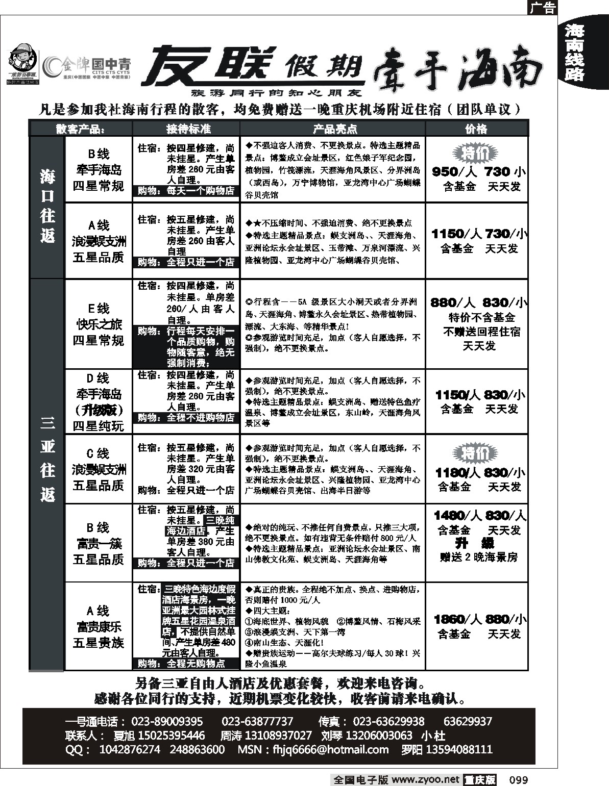 099  244期  友联假期_海南线
