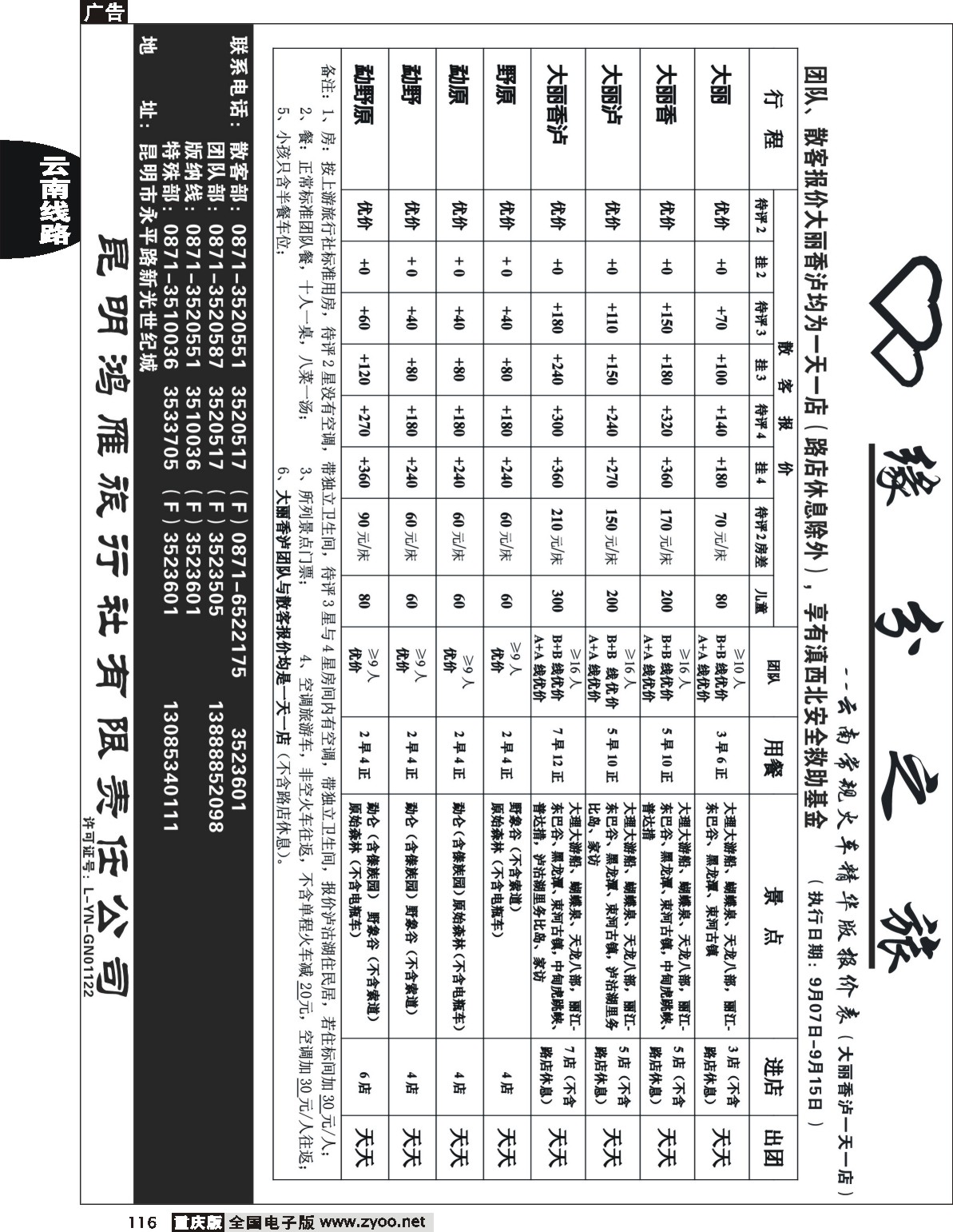 116  244期 （云南）昆明鸿雁旅行社-缘分之旅  火车常