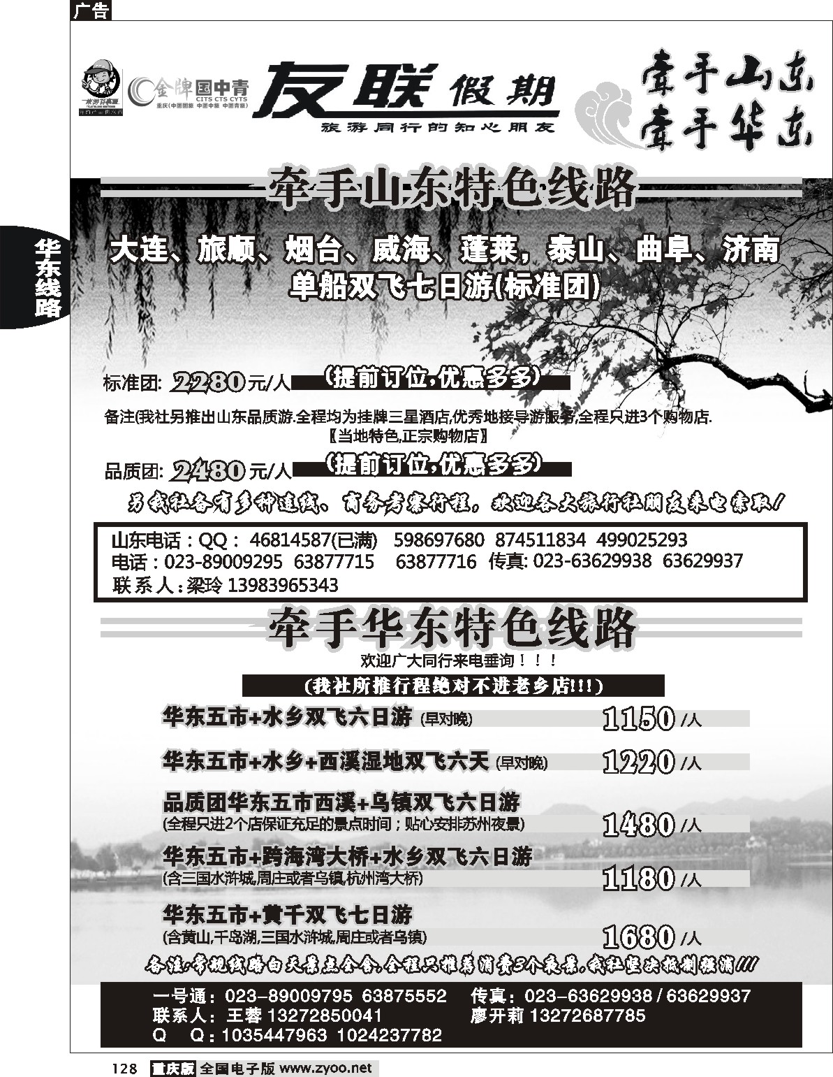 128  244期  友联假期_山东华东线