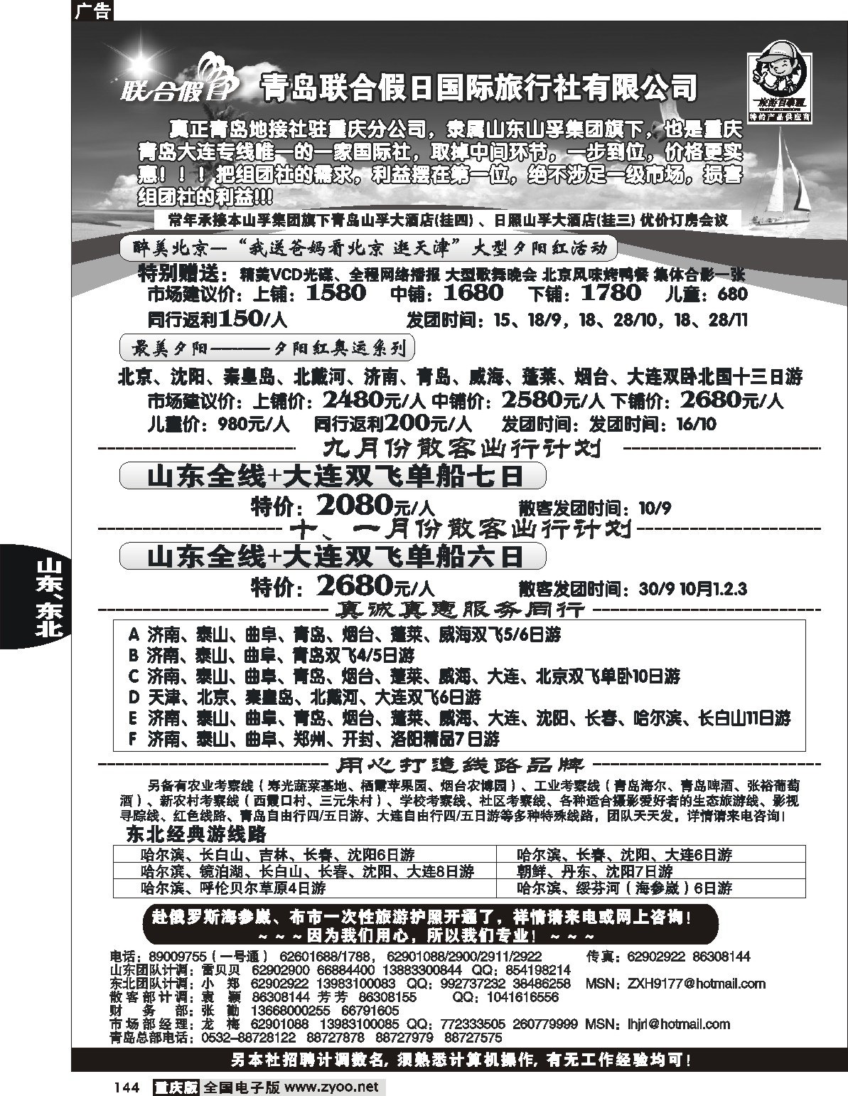 144  244期  青岛联合假日、山东、东北  葛