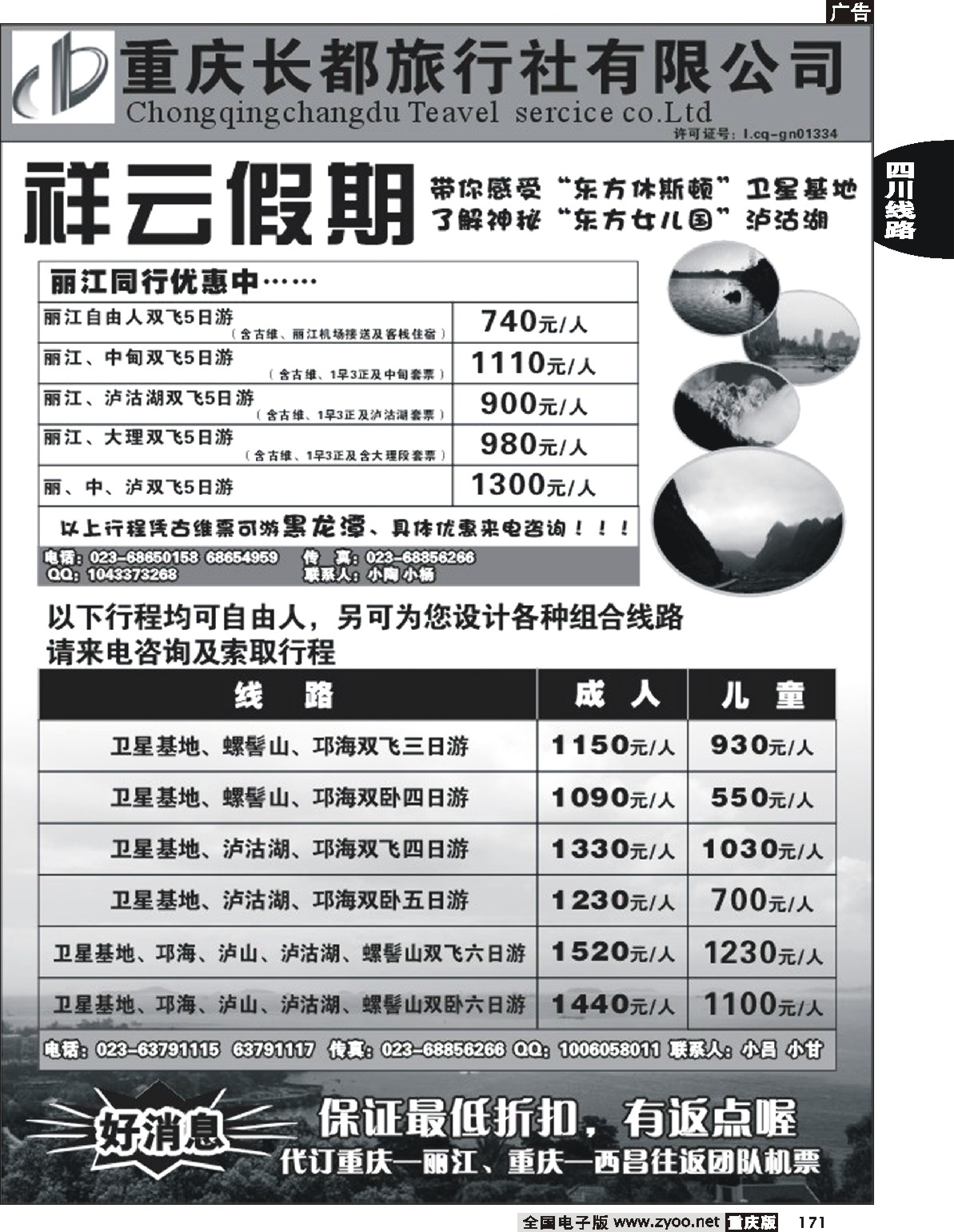 171  244期  长都旅行社祥云假期