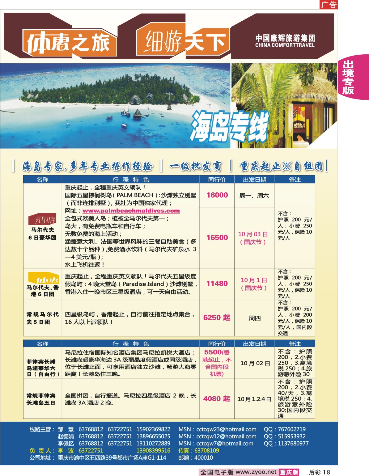 18  245期  重庆康辉-海岛专线