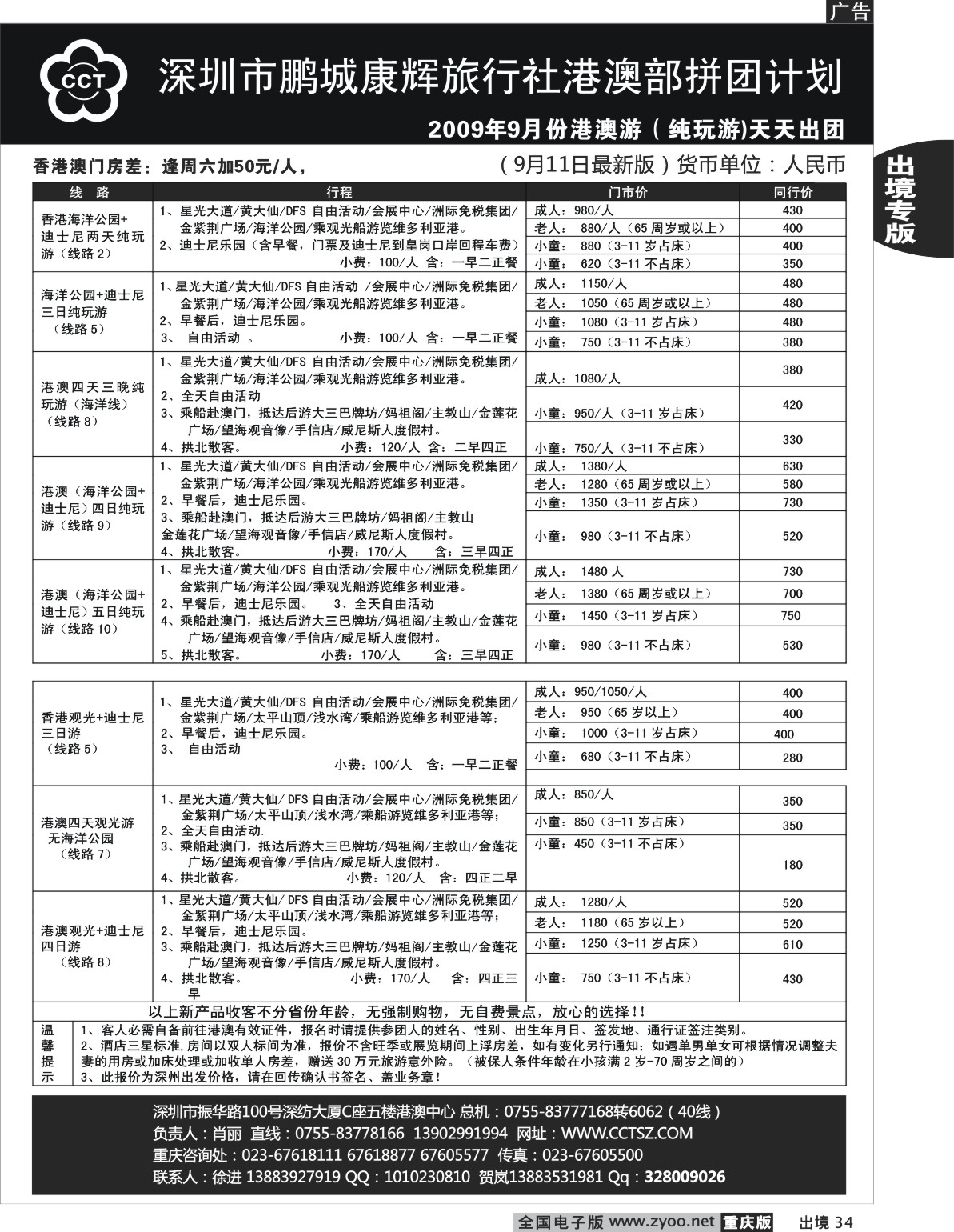 34  245期  (单黑)深圳市鹏程康辉旅行社_港澳