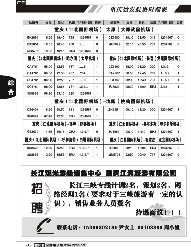 218重庆航班时刻表10p(7
