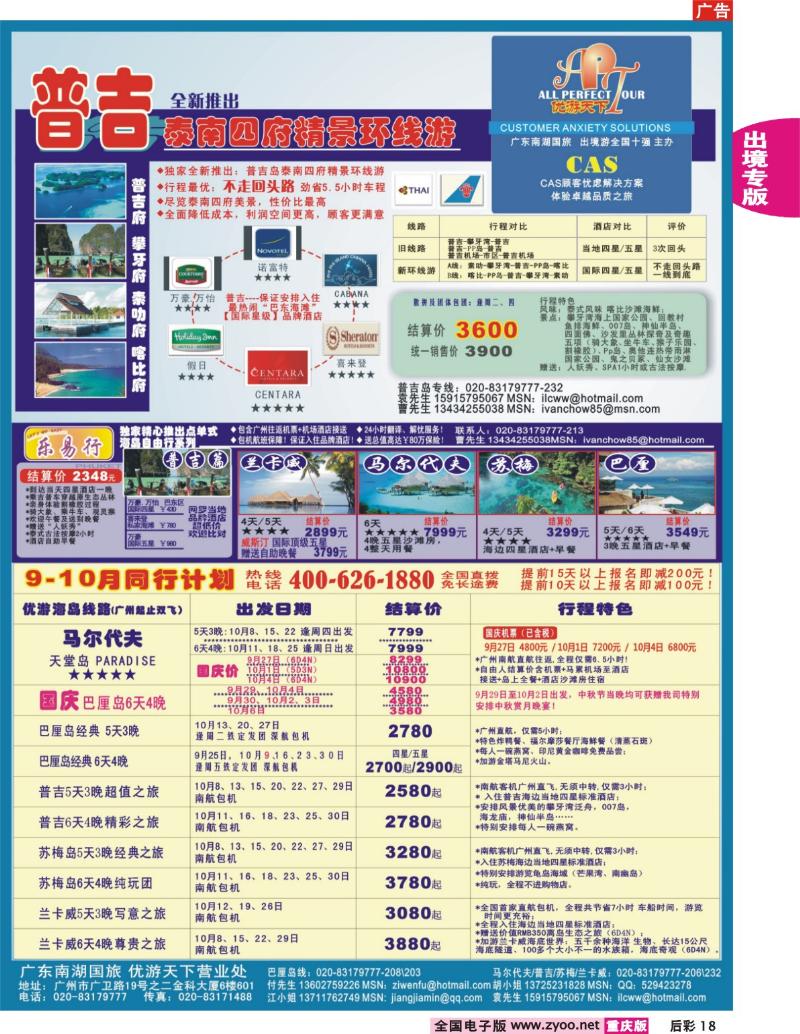 18  246期  优游天下-巴厘、马代、普吉、苏梅、兰卡威包机