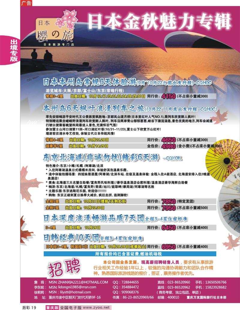 19  246期  日本金秋魅力专辑(重庆)