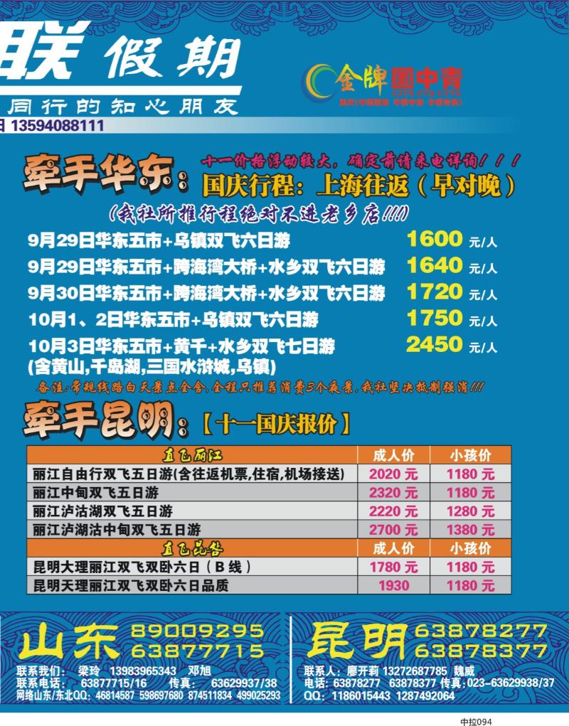 中拉094  246期 友联假期