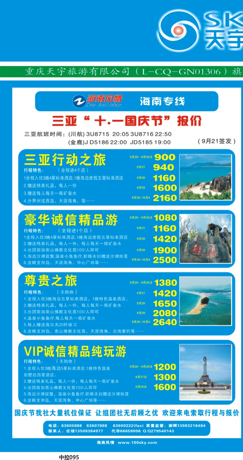 中拉095  天宇旅游