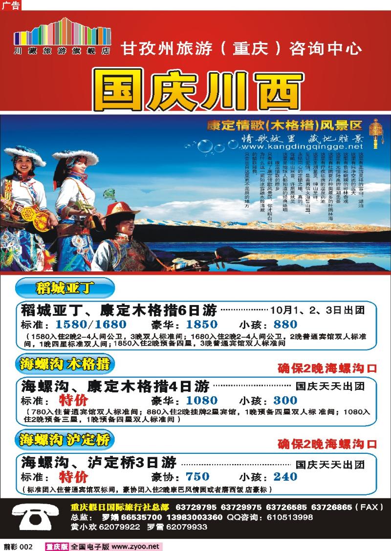 002   246期   假日国旅川藏旅游