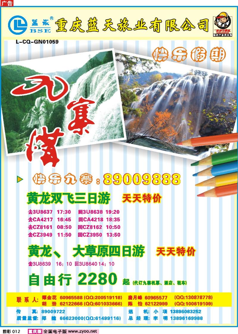 012  246期  蓝天旅业——快乐假期—九寨a