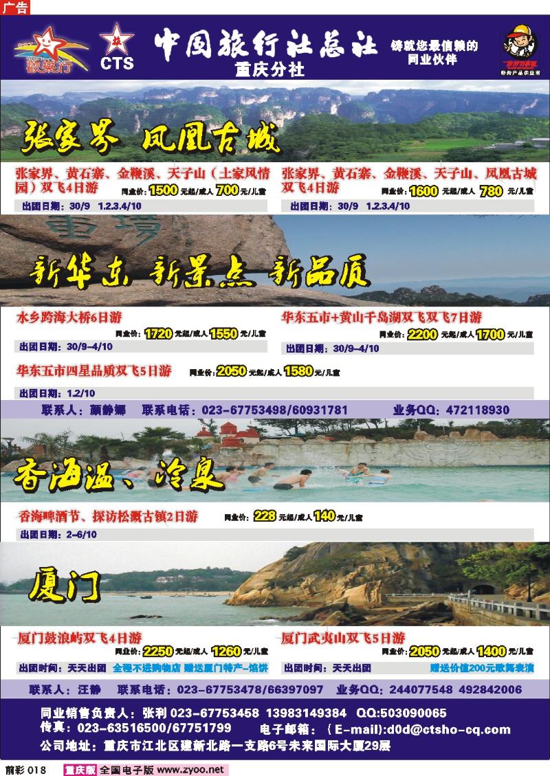 018  246期  中国旅行社总社重庆分社——欢乐行-湖南、华东专线