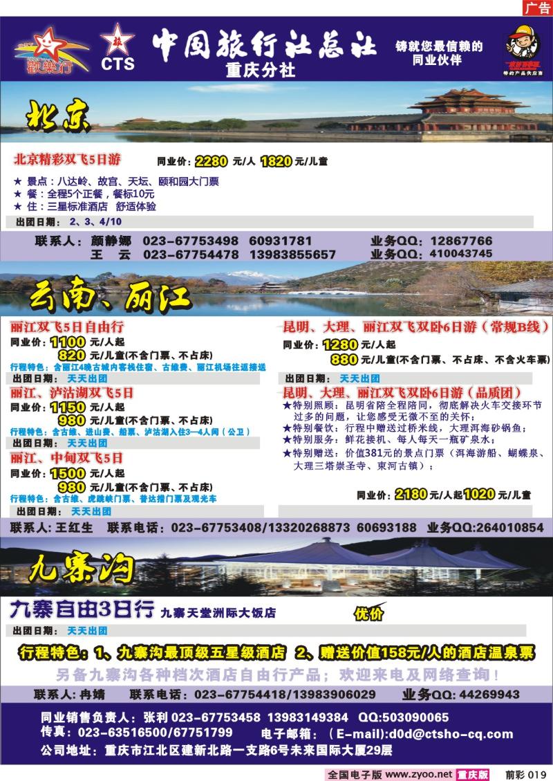 019 246期  中国旅行社总社重庆分社——欢乐行-北京、广东九寨专线
