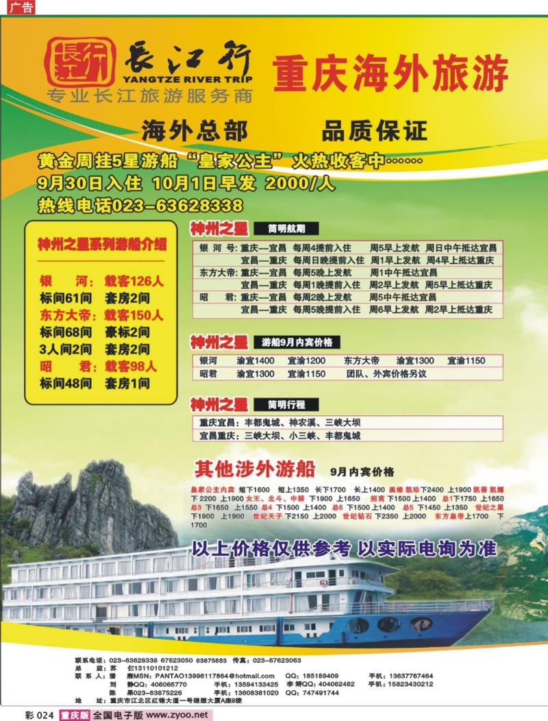 024  246期  海外旅游三峡旅游中心——涉外游船、长江行系列