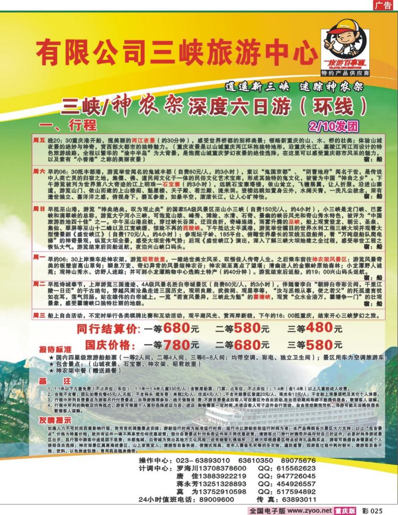 025  246期  海外旅游三峡旅游中心——涉外游船、长江行系列