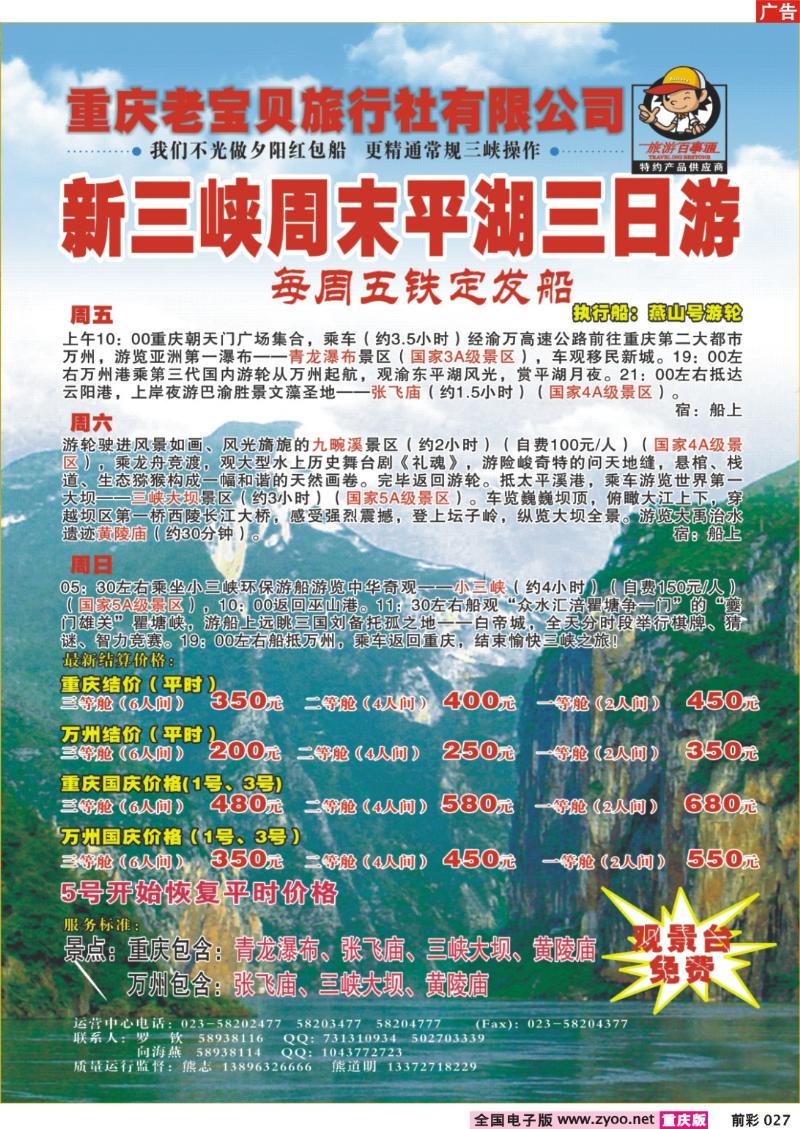 027 246期  重庆老宝贝旅行社-三峡周末平湖游 右