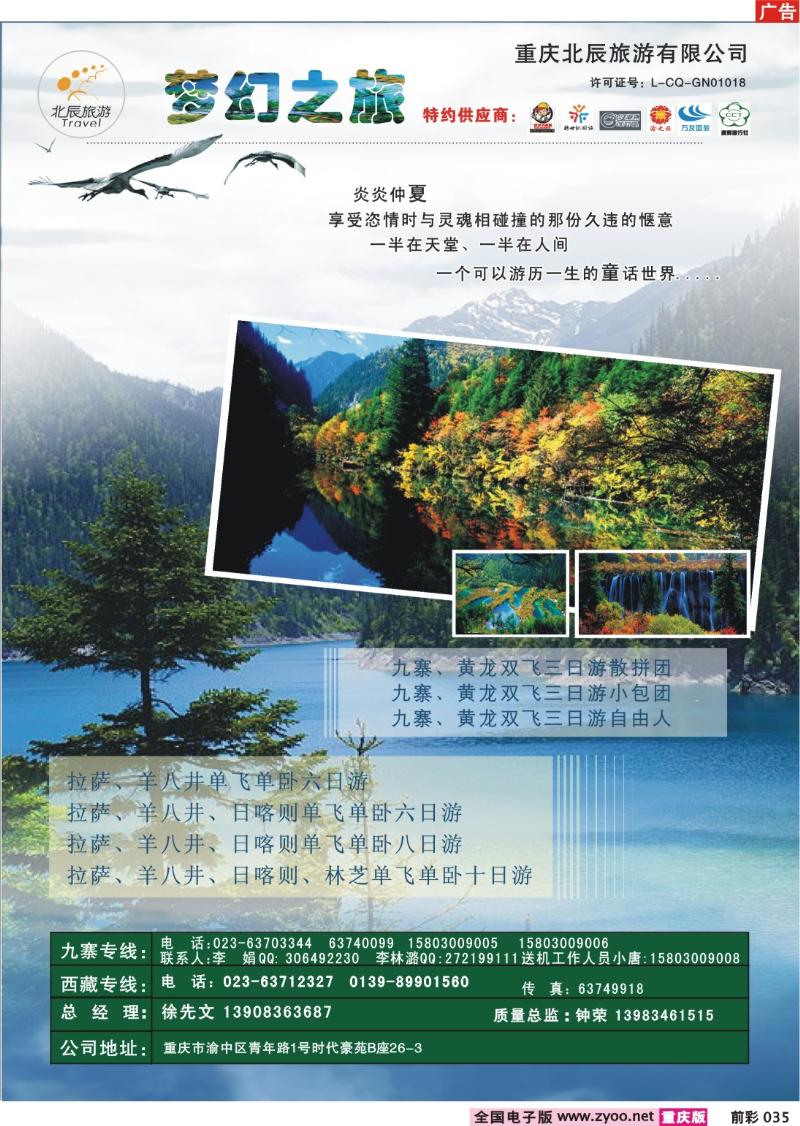 035  246期 重庆北辰旅游有限公司——梦幻之旅、九寨、西藏专线