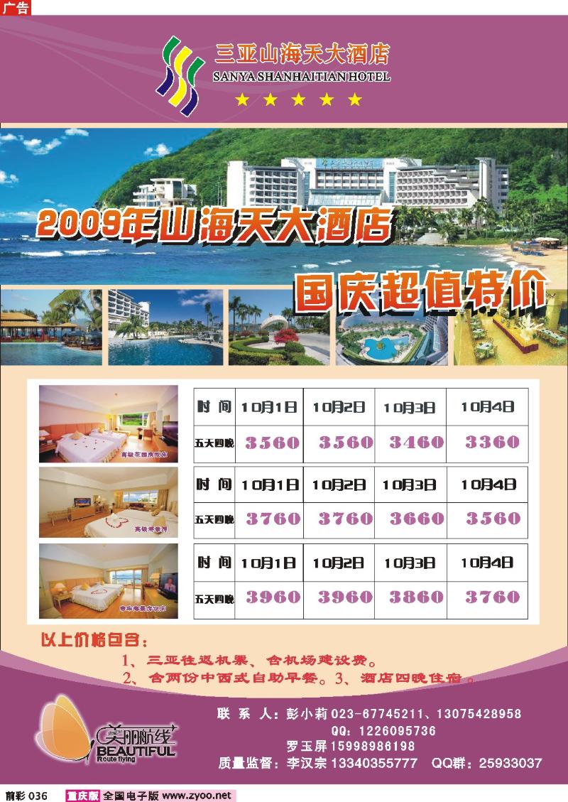 036   246期  美丽航线——三亚三海天大酒店