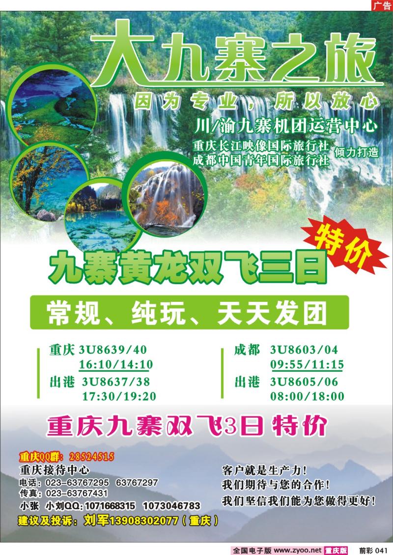 041  246期   重庆长江映象国际旅行社——大九寨之旅
