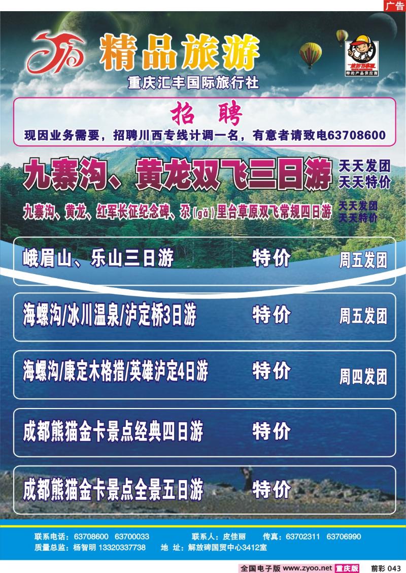 043   246期   汇丰国旅—精品旅游——云南、九寨