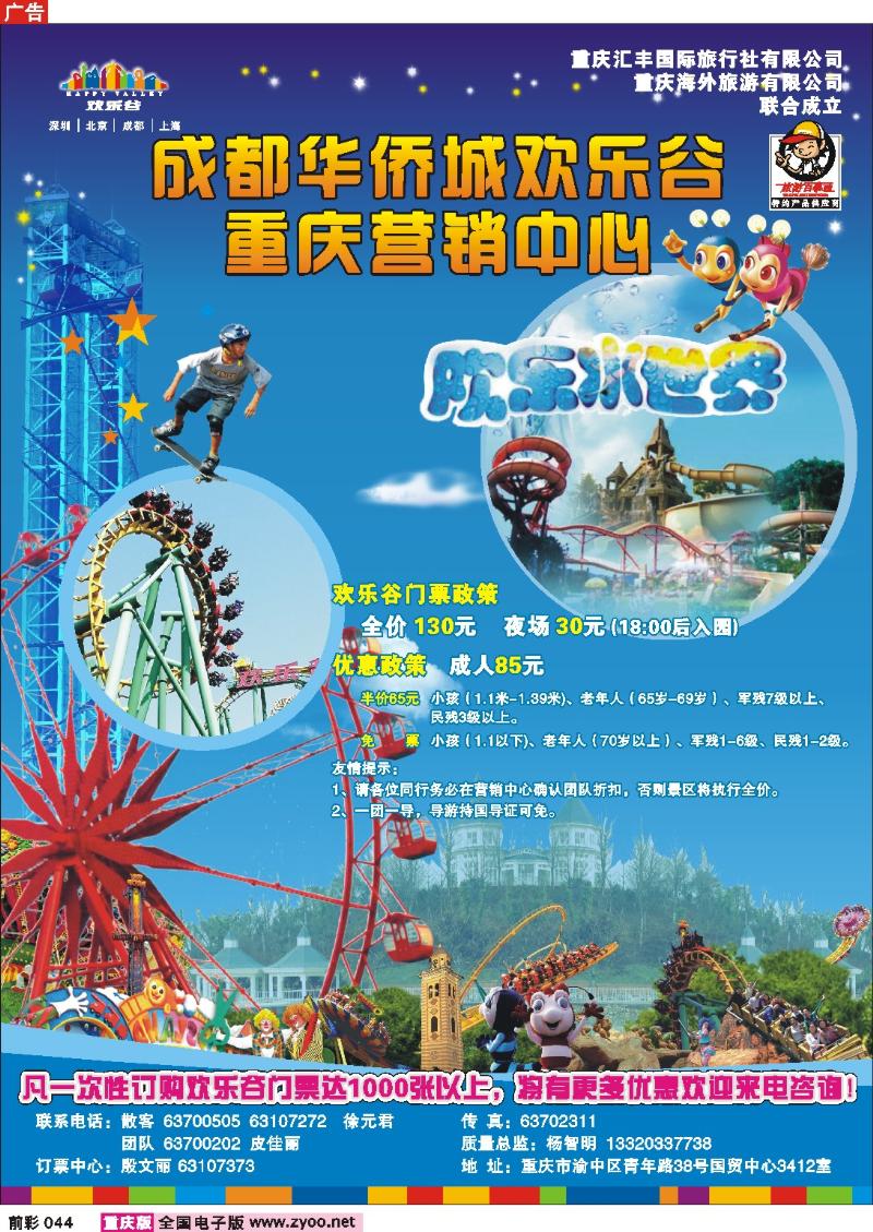 044   246期  汇丰国旅—精品旅游——成都欢乐谷1
