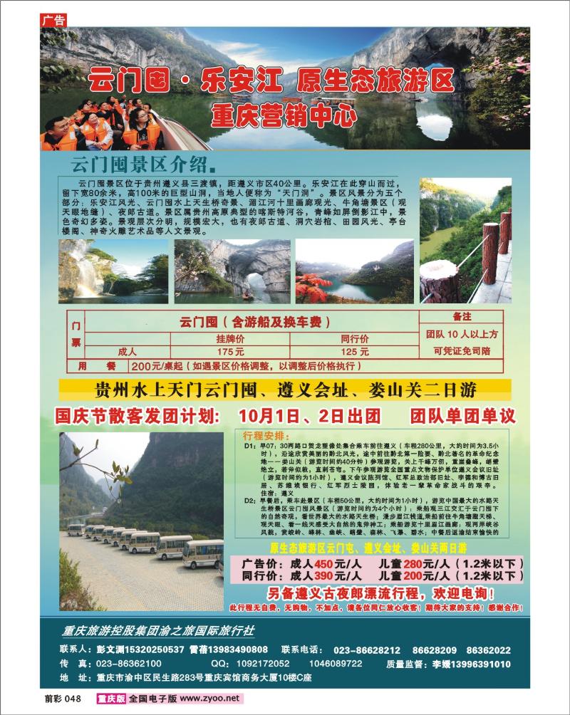 048    246期  渝之旅——遵义云门囤乐安江原生态旅游区重庆营销中心