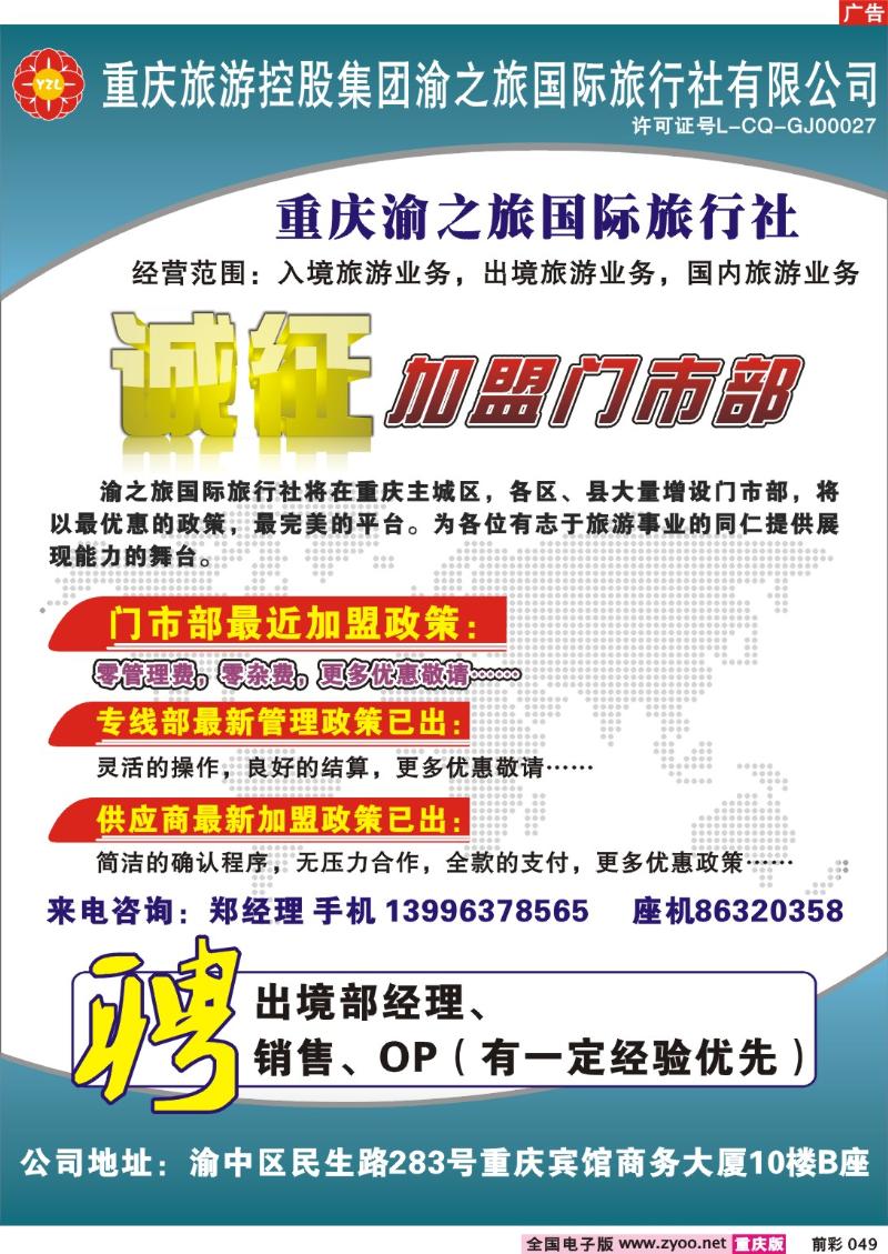 049  246期 渝之旅门市加盟广告