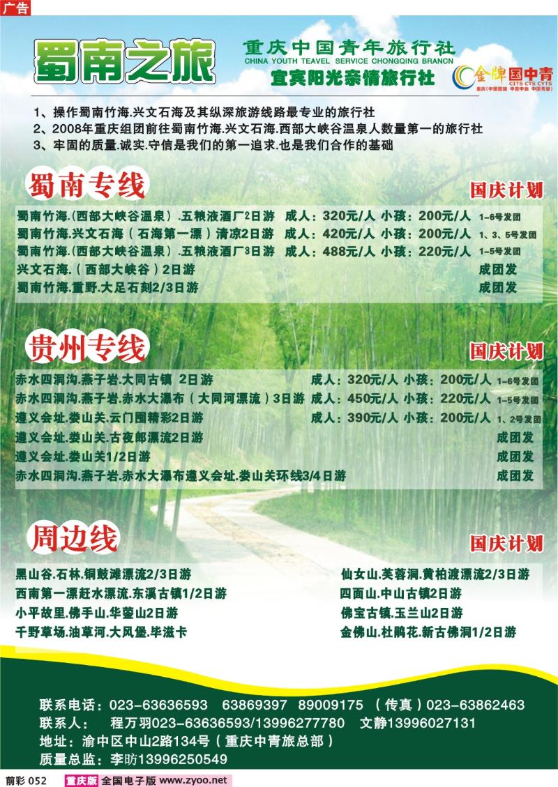 052  246期 中国青年旅行社——蜀南之旅、夏令营