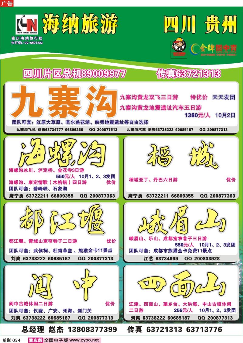 054  246期 海纳旅行社——九寨沟a