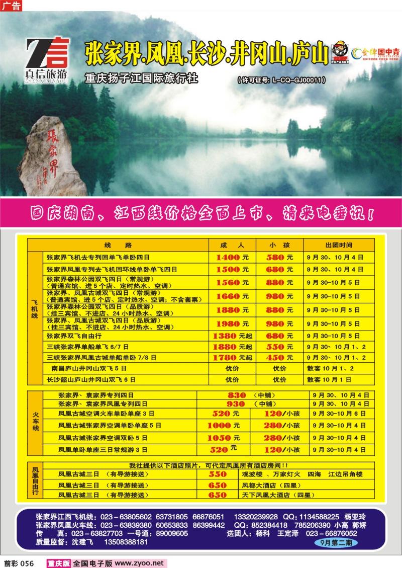 056  246期  真信假期——张家界、凤凰、广西、峨眉线a